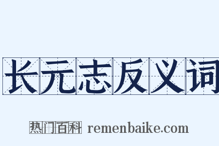 长元志反义词是什么意思的图片